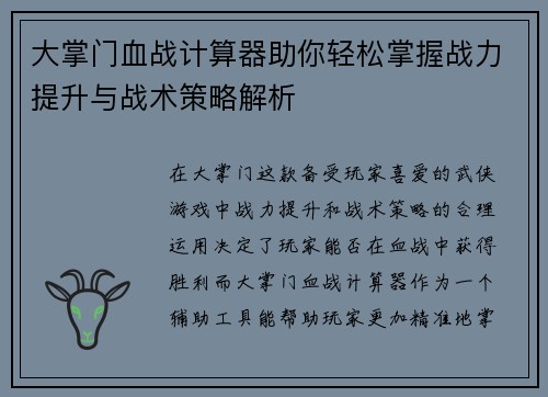 大掌门血战计算器助你轻松掌握战力提升与战术策略解析