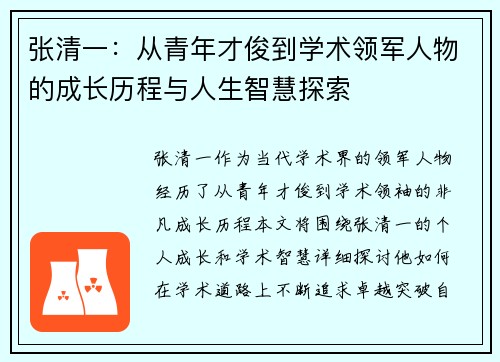 张清一：从青年才俊到学术领军人物的成长历程与人生智慧探索