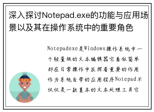 深入探讨Notepad.exe的功能与应用场景以及其在操作系统中的重要角色