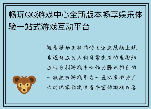 畅玩QQ游戏中心全新版本畅享娱乐体验一站式游戏互动平台