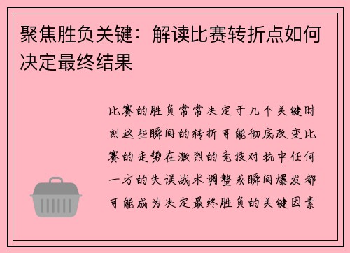 聚焦胜负关键：解读比赛转折点如何决定最终结果