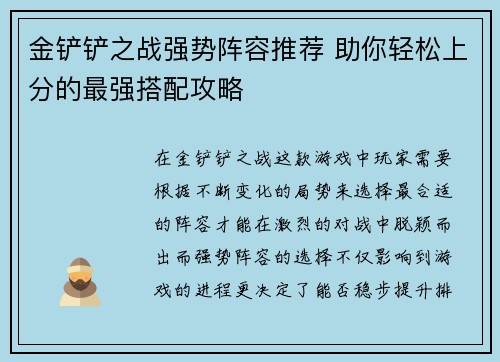 金铲铲之战强势阵容推荐 助你轻松上分的最强搭配攻略