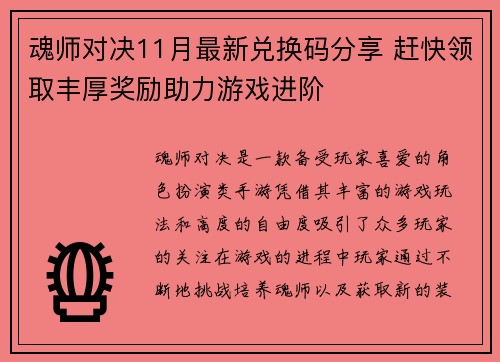 魂师对决11月最新兑换码分享 赶快领取丰厚奖励助力游戏进阶