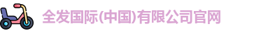 全发国际(中国)有限公司官网